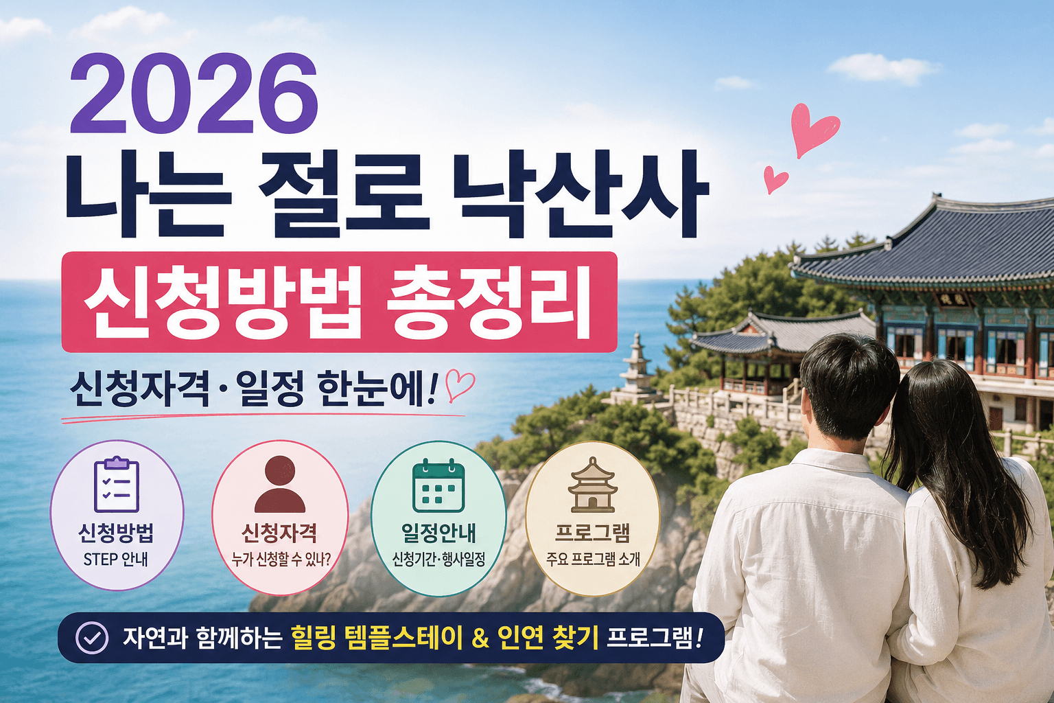 2026 나는 절로 낙산사 신청방법 총정리｜신청자격&middot;일정 한눈에
