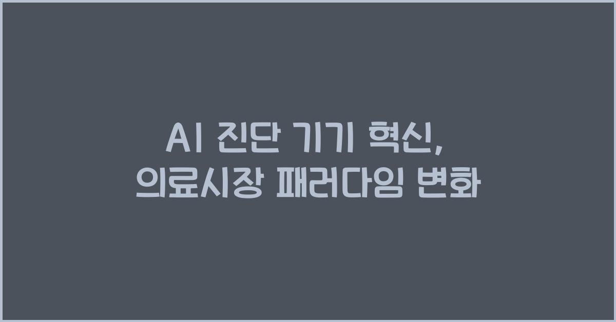 AI 진단 기기