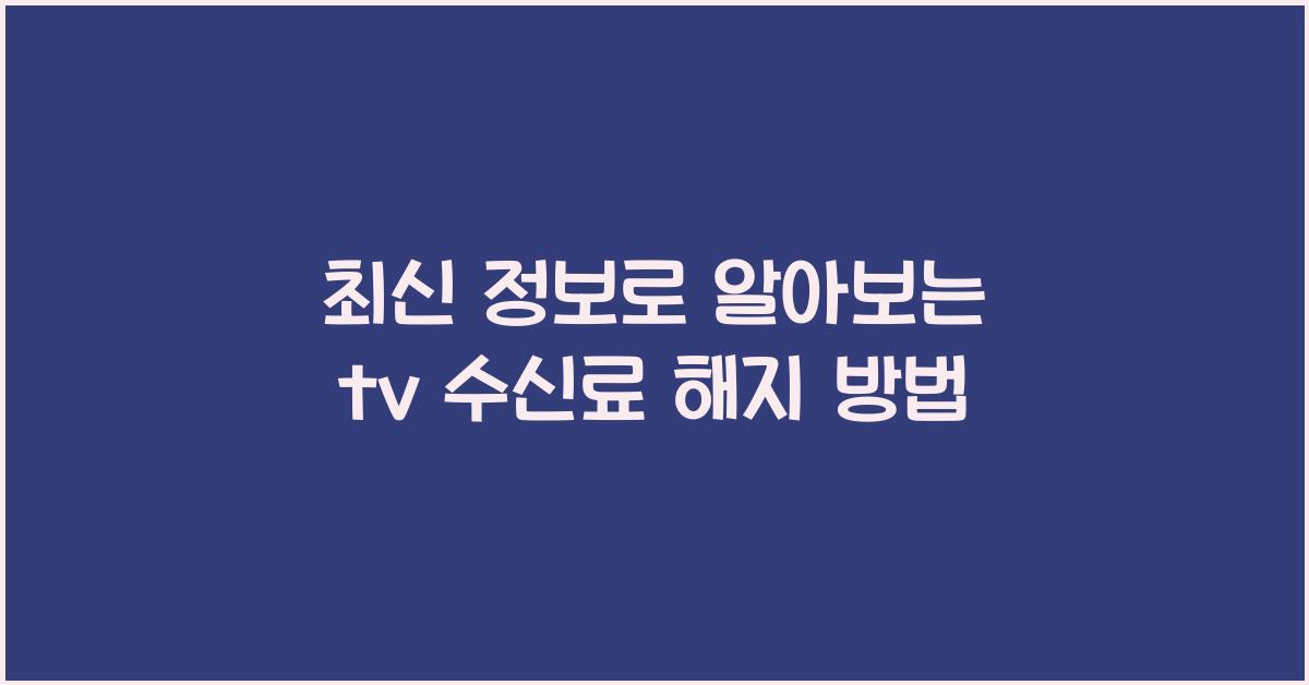 tv 수신료 해지