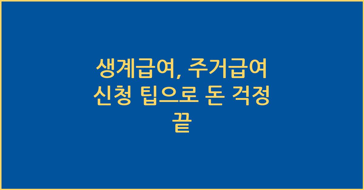 생계급여, 주거급여 신청 팁