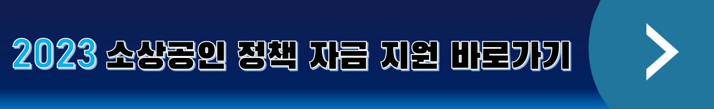 소상공인-정책-자금-지원-바로가기