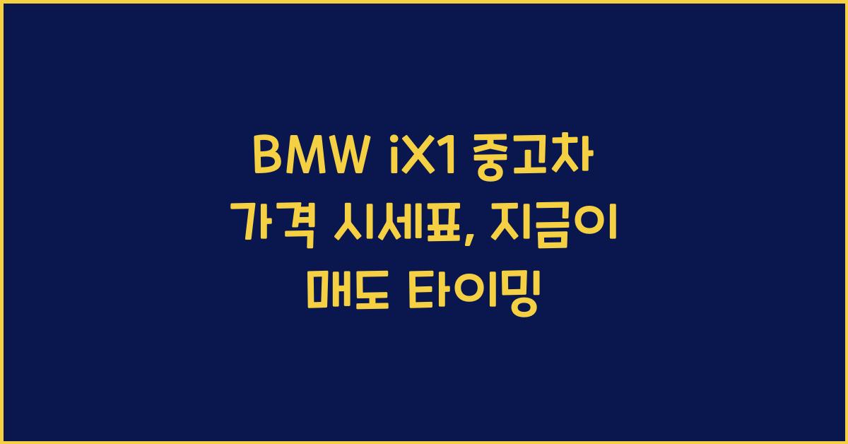 BMW iX1 중고차 가격 시세표