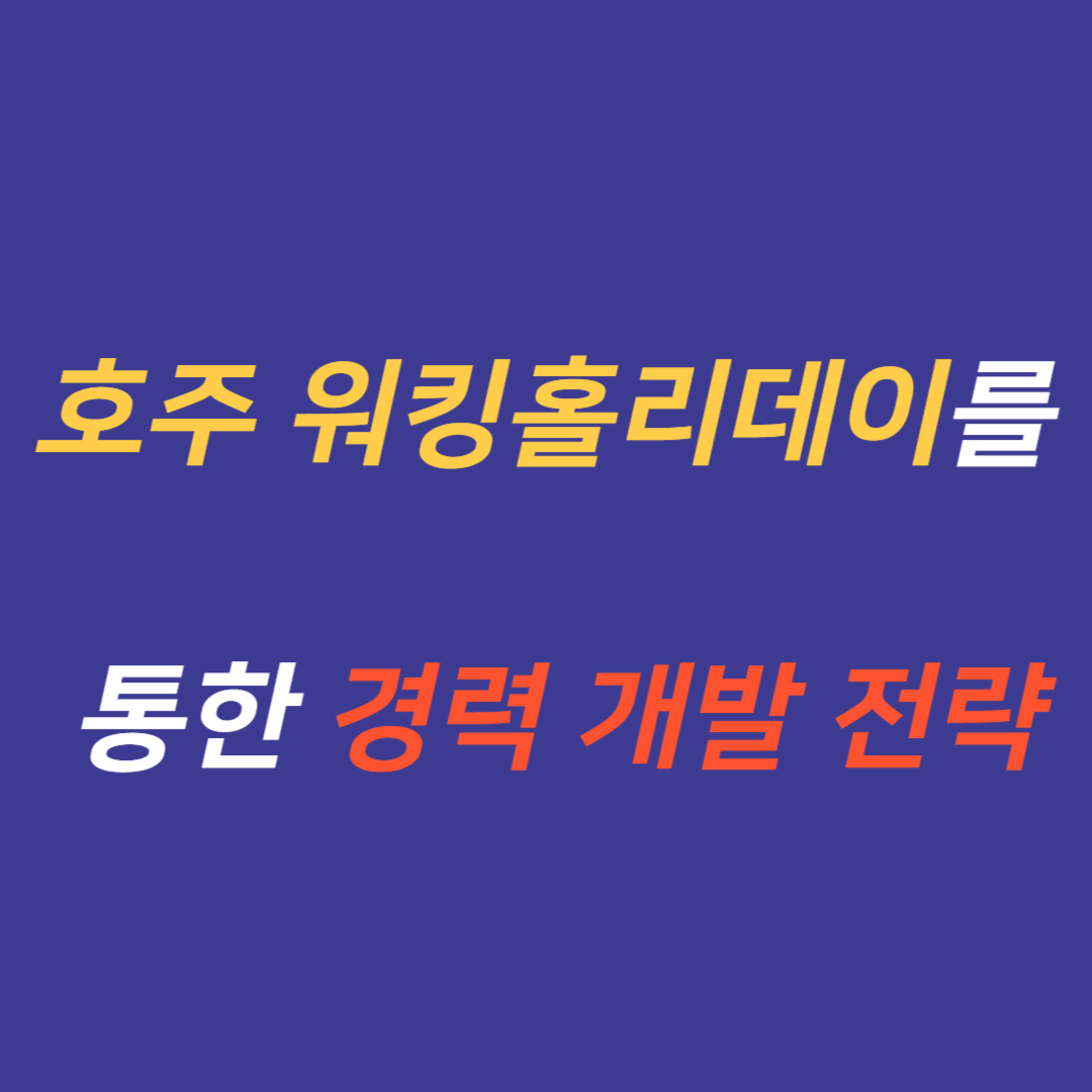 호주 워킹홀리데이를 통한 경력 개발 전략