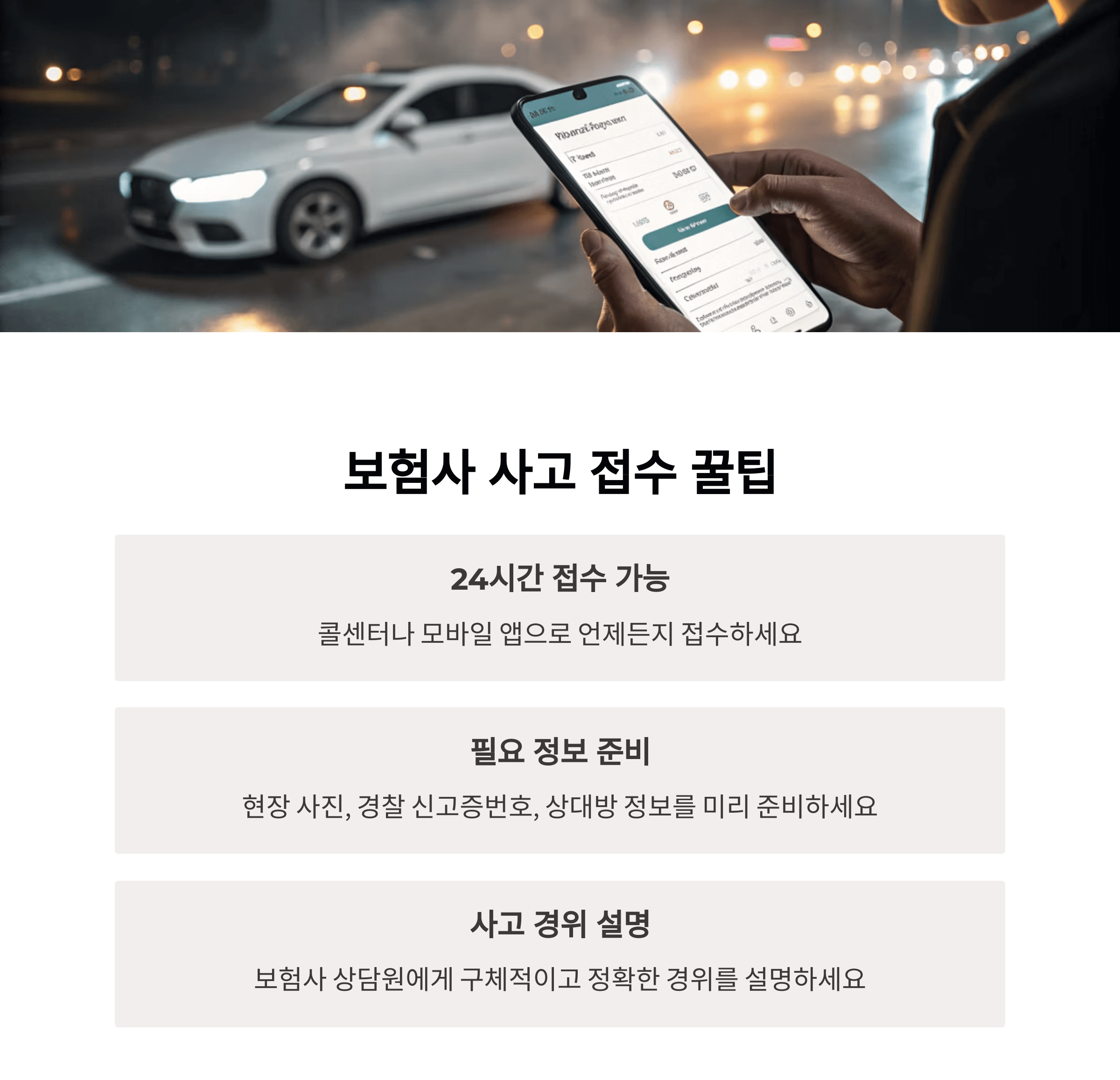 보험사 사고 접수 꿀팁 안내입니다.