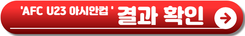 AFC U23 아시안컵