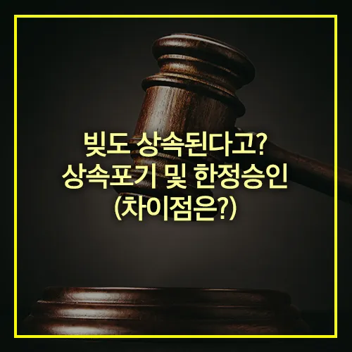 상속포기 한정승인 신청 차이점