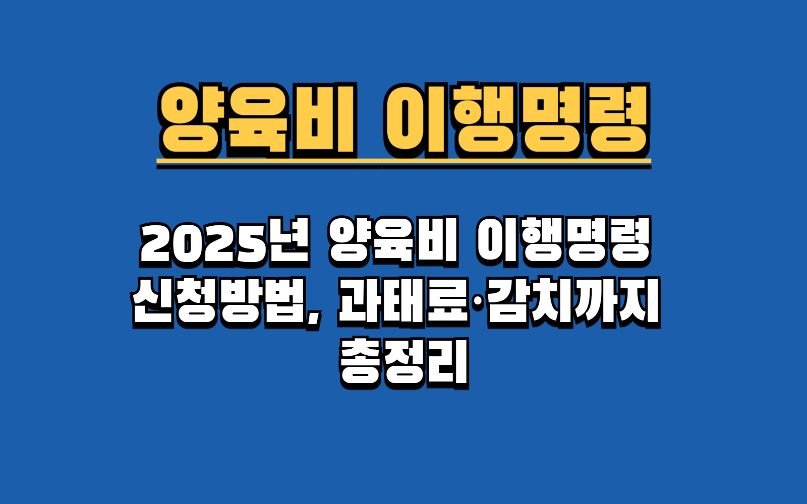 [2025년 최신] 양육비 안주는 부모, 이행명령으로 해결하는 법(신청방법, 강제집행, 과태료, 감치)