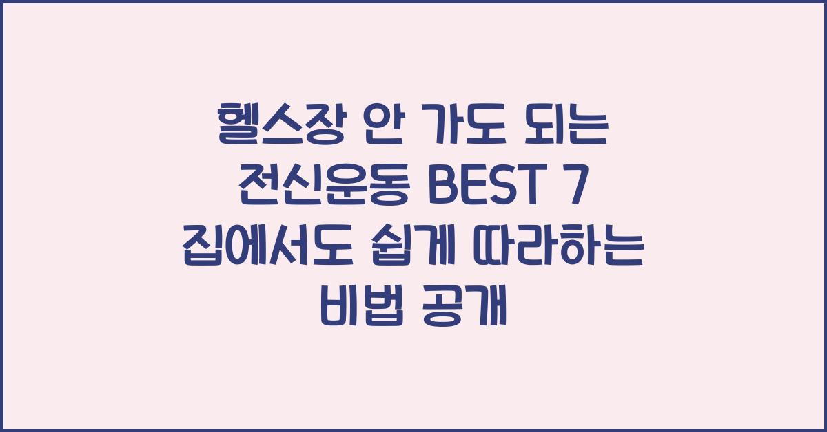 헬스장 안 가도 되는 전신운동 BEST 7