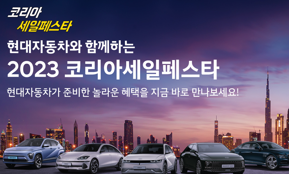 현대자동차 코리아 세일페스타