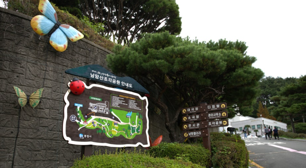 통영 남망산 조각공원