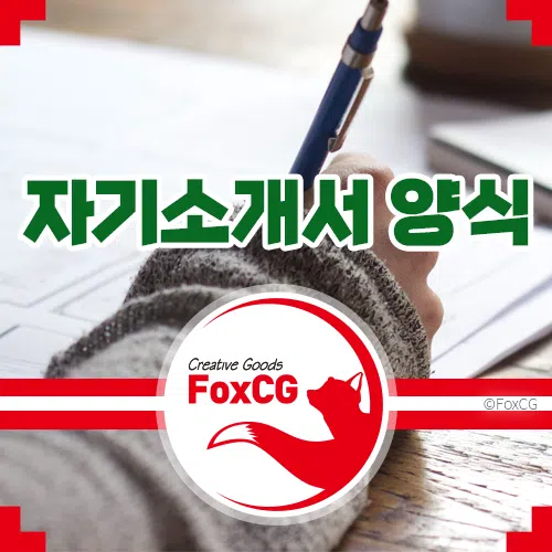 자기소개서 양식 무료 다운로드 한글 hwp&#44; 워드 doc 파일