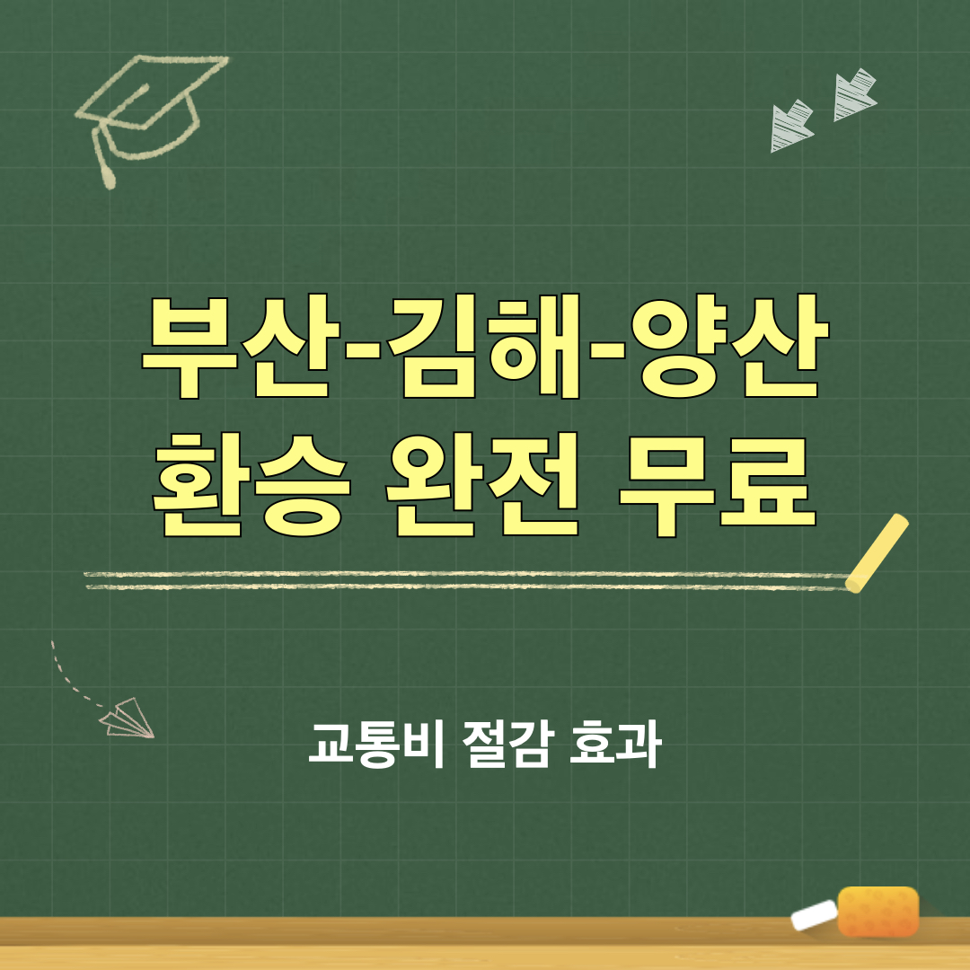 부산김해양산_환승완전무료_교통비절감효과