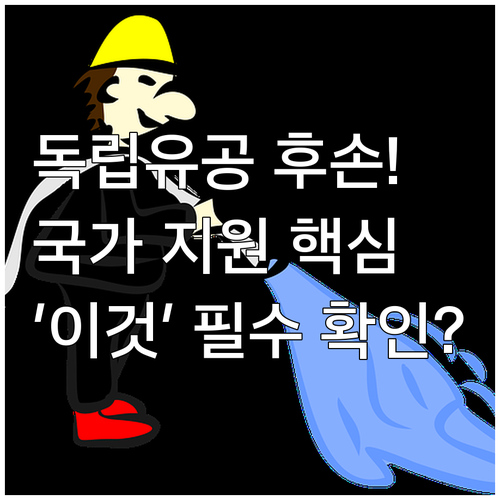 독립유공자 후손에게 주어지는 모든 국..