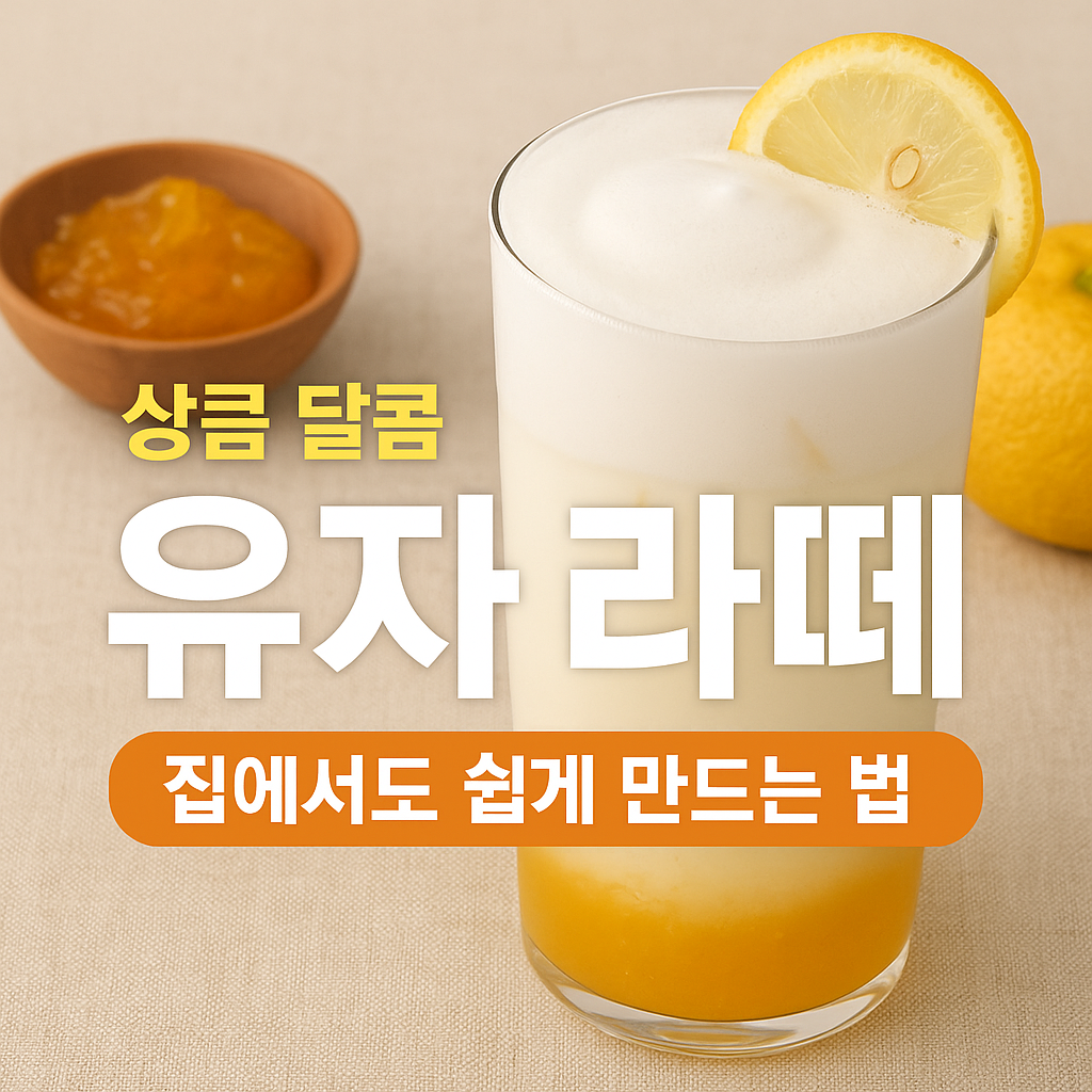 유자 라떼