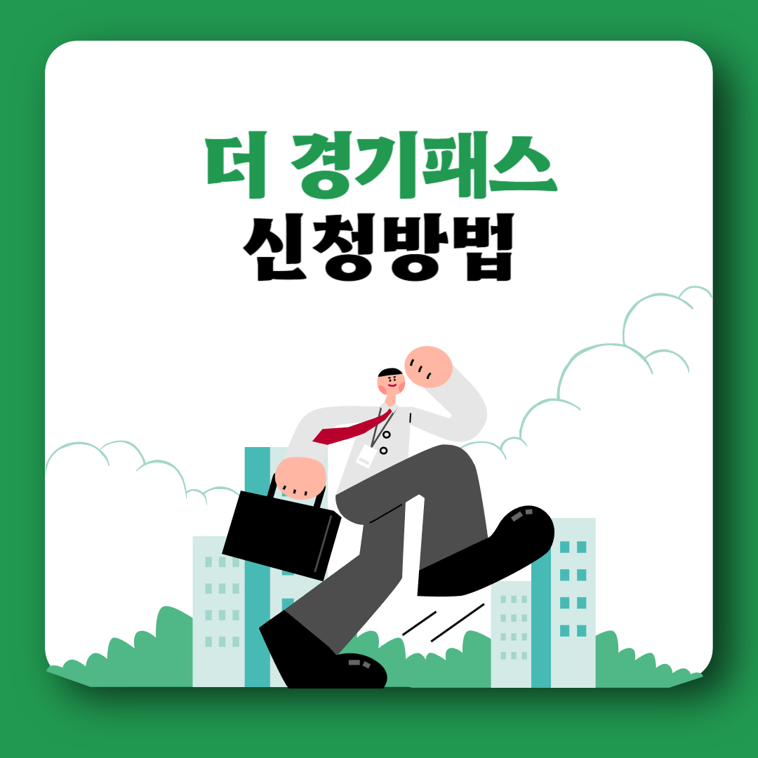 더 경기패스 신청방법 혜택