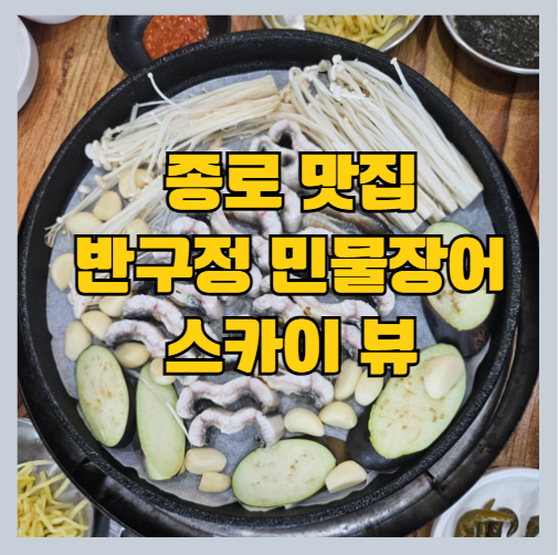 종로맛집 반구정 민물장어
