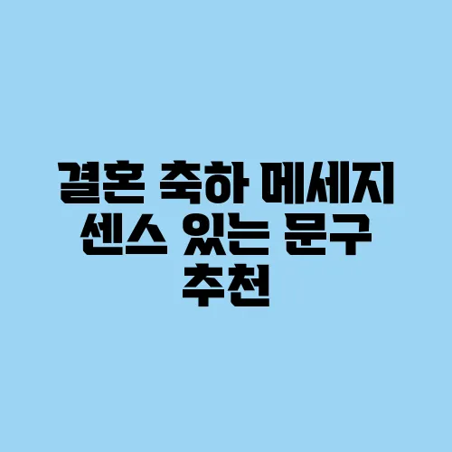 결혼 축하 메세지 센스 있는 문구 추천