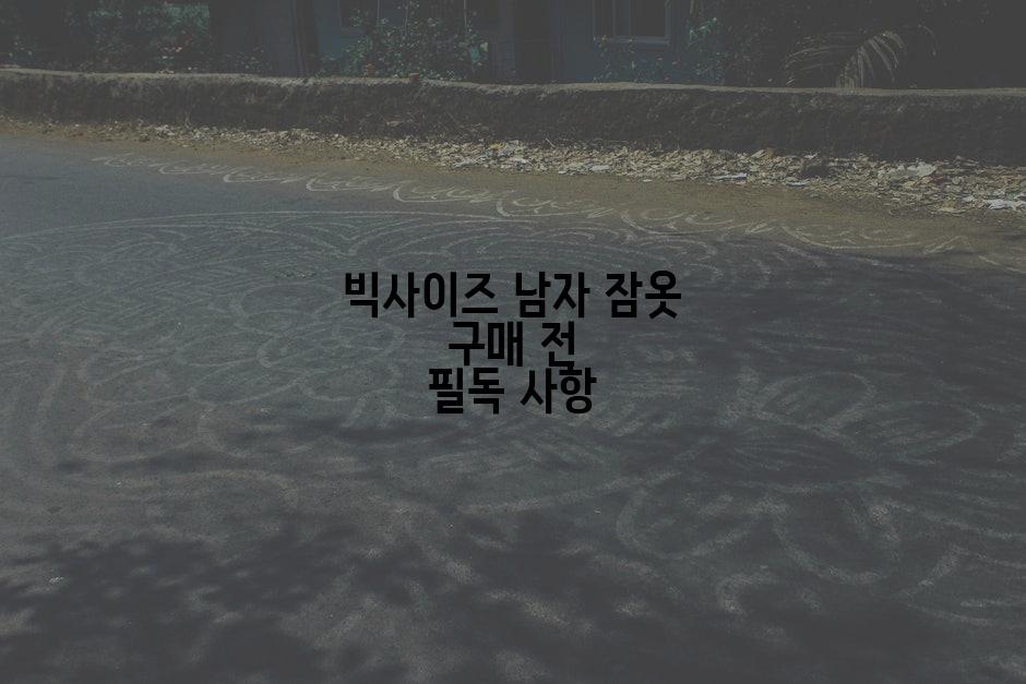 빅사이즈 남자 잠옷 구매 전 필독 사항