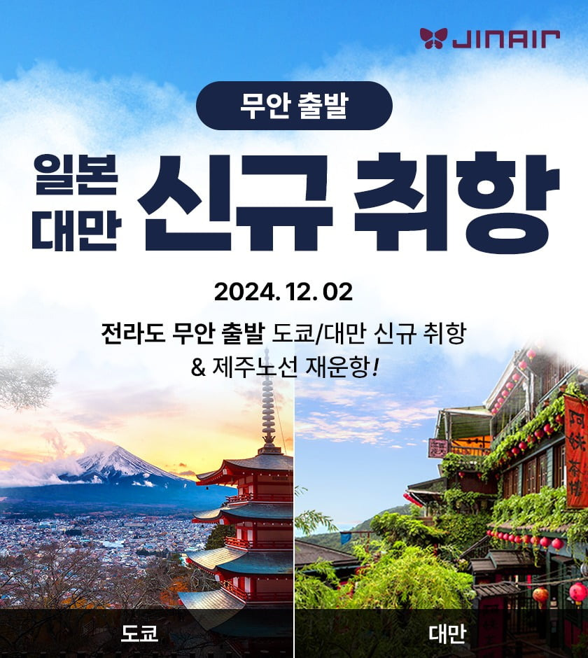 무안-출발-일본-대만-신규-취항