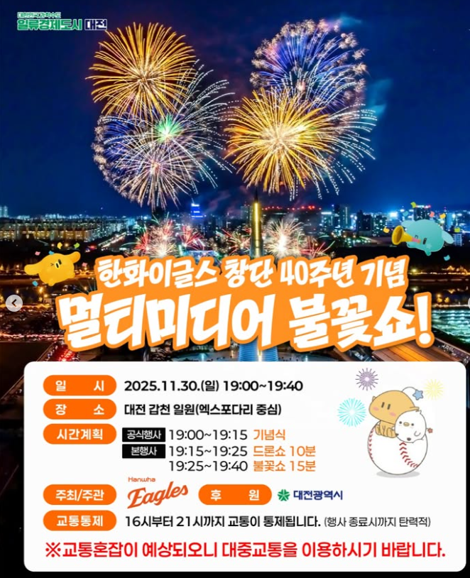 대전 한화 불꽃축제 한화이글스 창단 40주년 기념 멀티미디어 불꽃쇼 일정