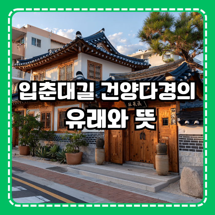 입춘대길 건양다경의 유래와 뜻