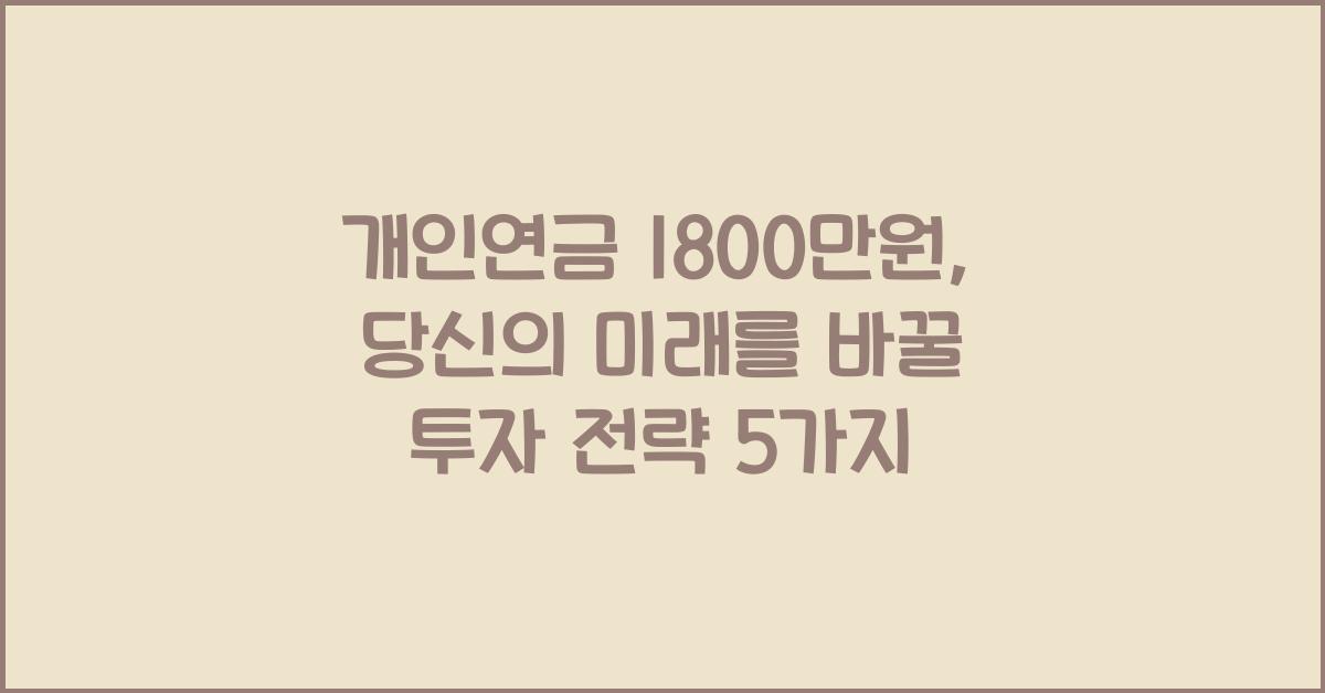 개인연금 1800만원