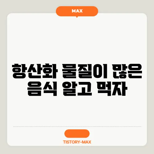 항산화 물질이 많은 음식 알고 먹자