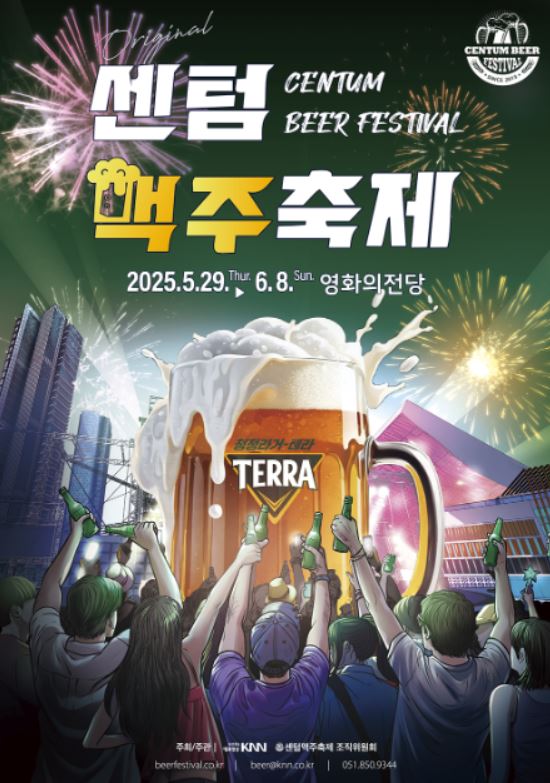 2025년 부산 센텀맥주축제 포스터입니다.