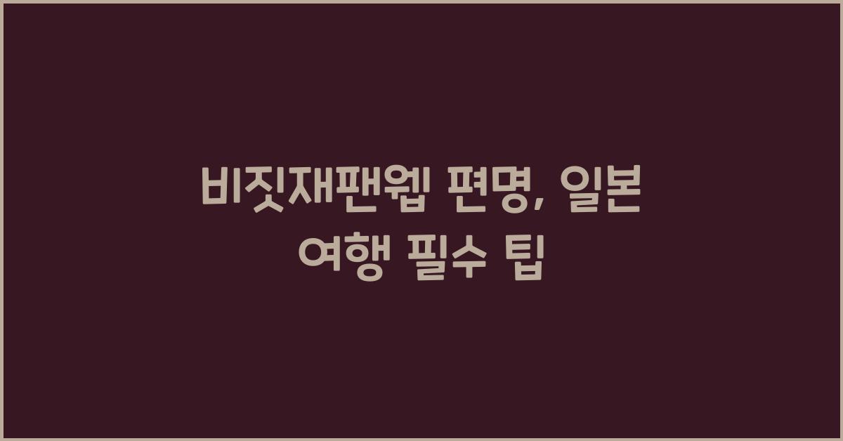 비짓재팬웹 편명