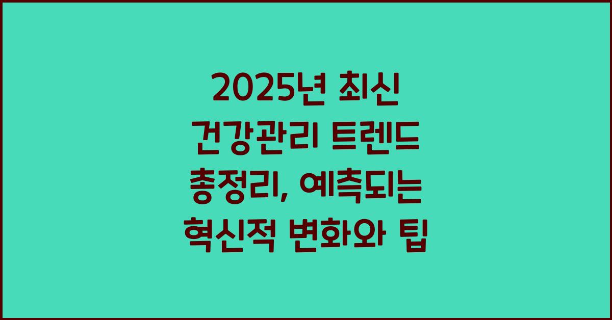 2025년 최신 건강관리 트렌드 총정리