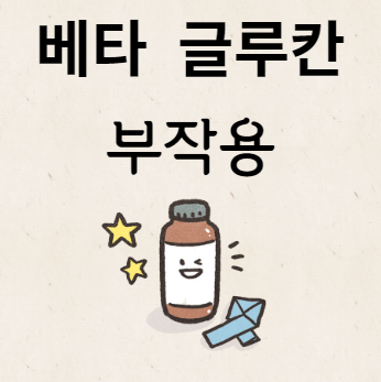 베타 글루칸 부작용