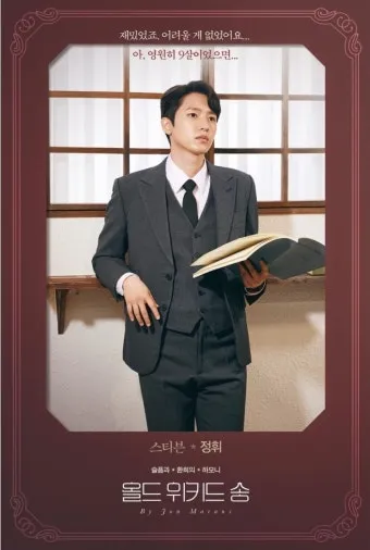 올드 위키드 송 존 매런스 연극의 감정과 주제 해설_12