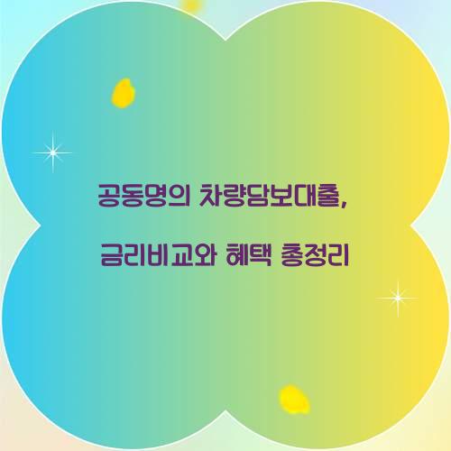 공동명의 차량담보대출