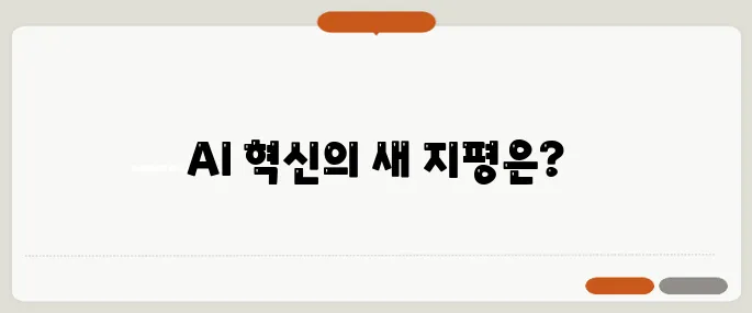 LG의 초거대 AI EXAONE 4, 파라미터 2.5조를 넘어서며 혁신을 이끌다!