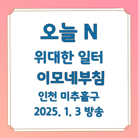 오늘 N 위대한 일터