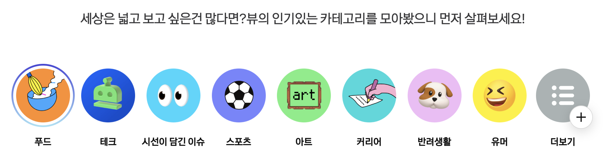 카카오뷰-주제들