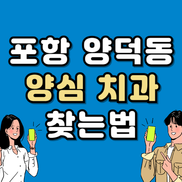포항 북구 양덕동 임플란트 잘하고 유명한 양심 치과 추천 리스트