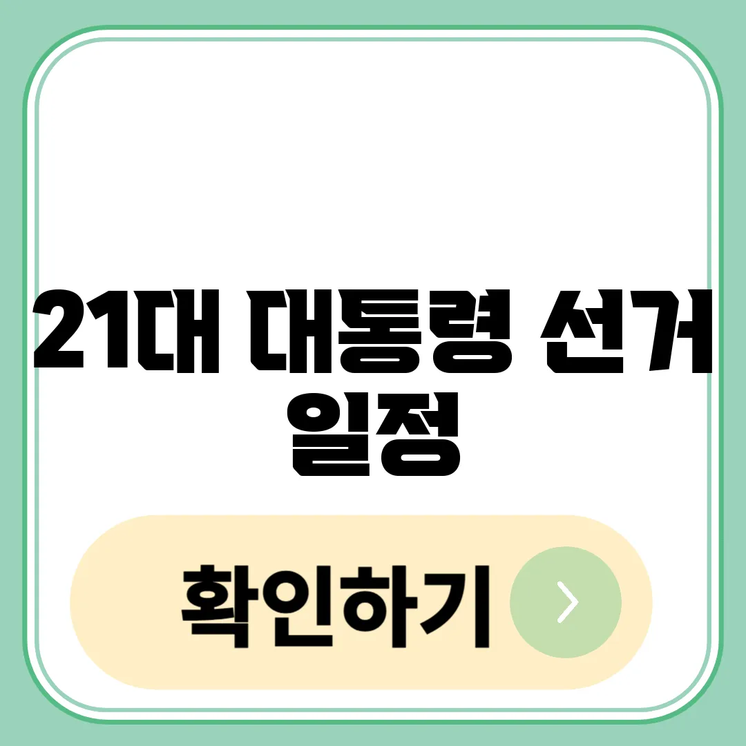 21대 대통령 선거 일정