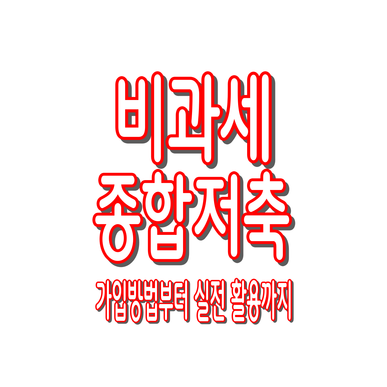 비과세 종합저축 완벽정리 : 대상, 한도, 가입방법, 실전 활용까지