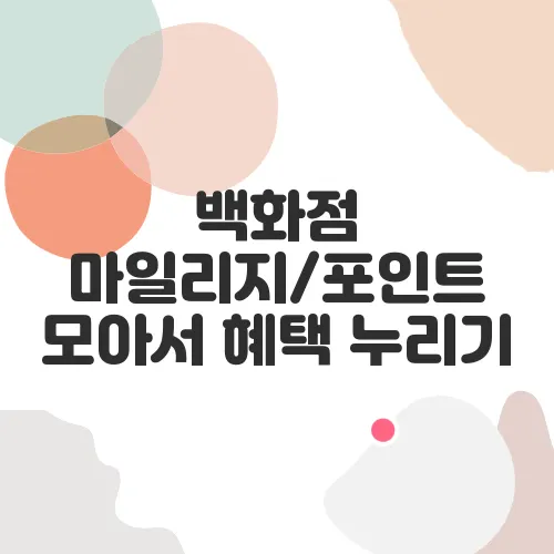 백화점 마일리지/포인트 모아서 혜택 누리기