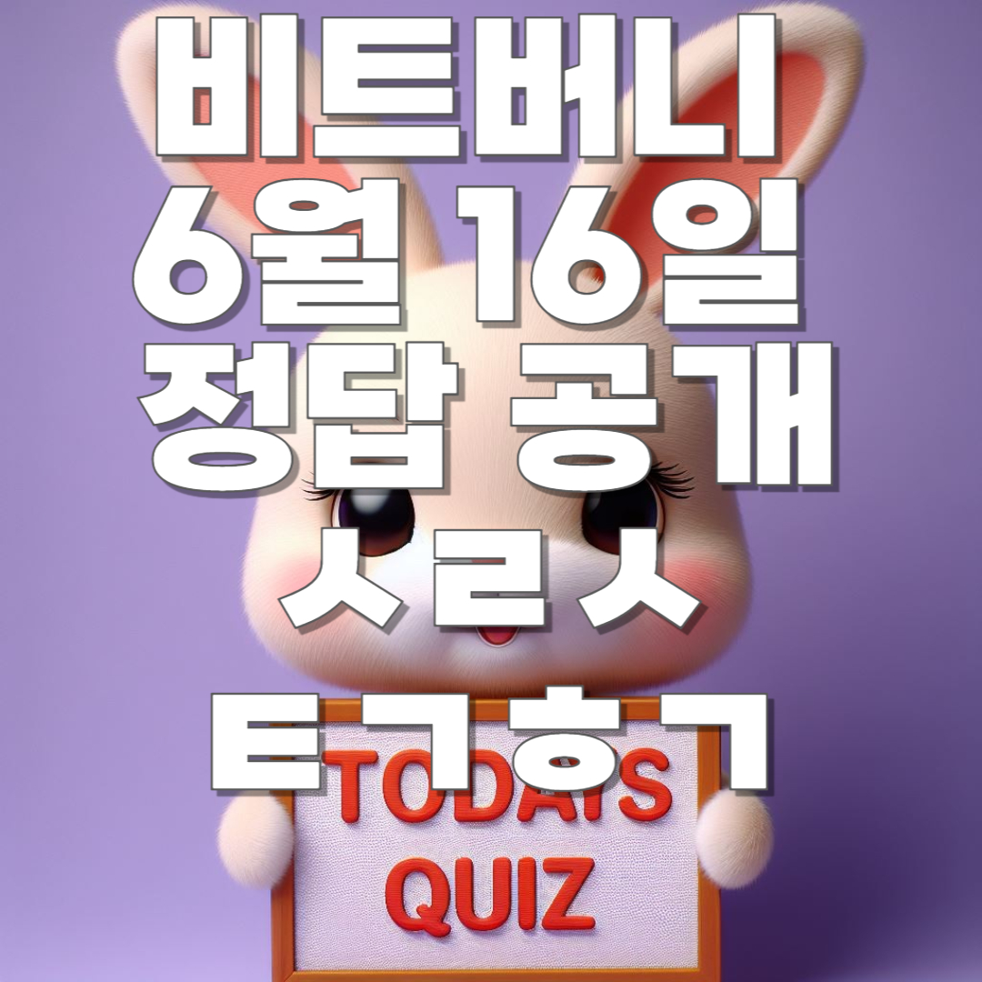 비트버니 6월 16일 오늘의 퀴즈 똑똑보카 퀴즈 정답 공개!! ㅅㄹㅅ, ㅌㄱㅎㄱ