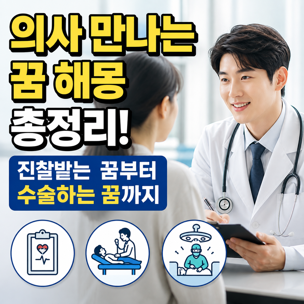 의사 만나는 꿈