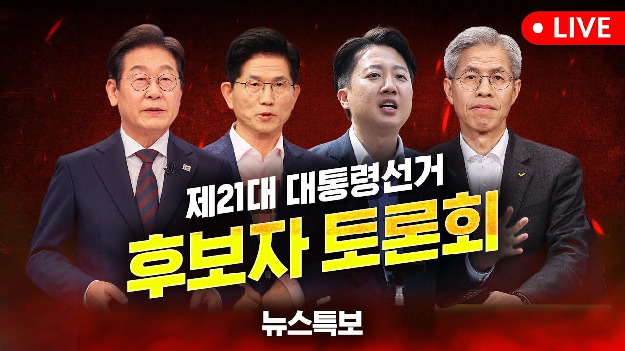 5월 23일 21대 대선 토론회 일정 티비 생중계 