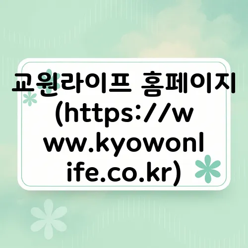 교원라이프 홈페이지 (https://www.kyowonlife.co.kr)