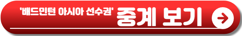 배드민턴 아시아 선수권