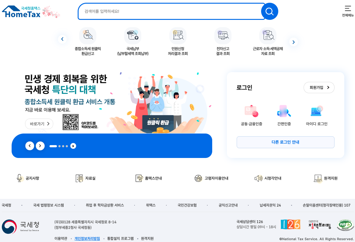 홈택스 메인화면