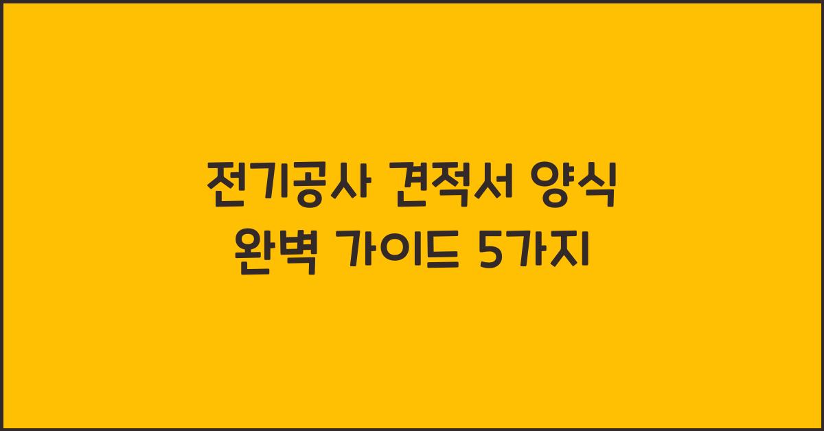 전기공사 견적서 양식