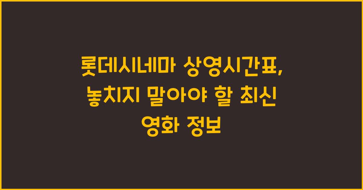 롯데시네마 상영시간표