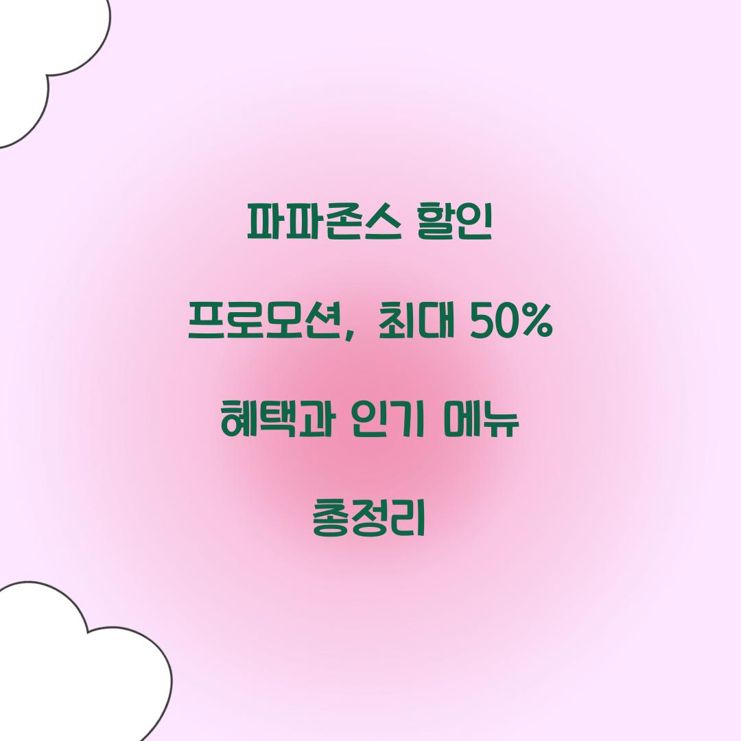 파파존스 할인 프로모션