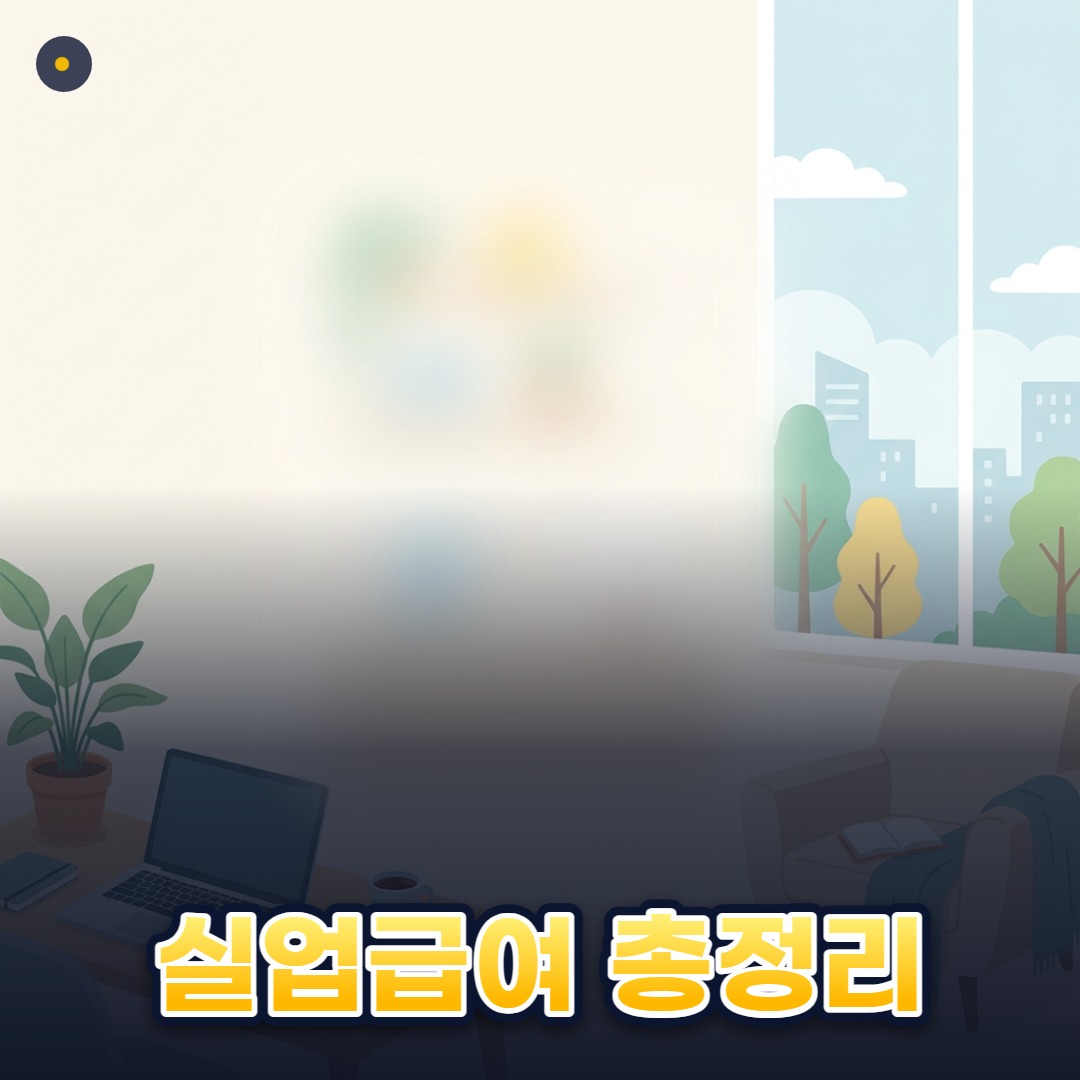 실업급여 총정리